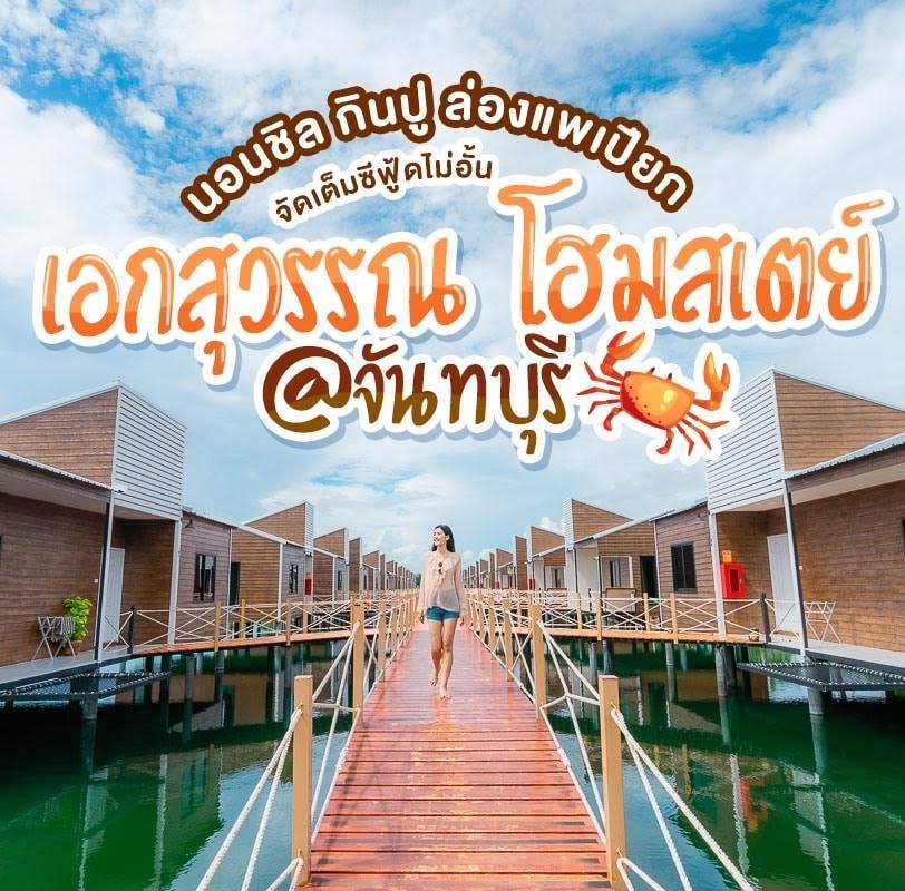 อันดับหนึ่ง 105+ ภาพพื้นหลัง เอกสุวรรณ์ โฮมสเตย์ รูปภาพ อัปเดต